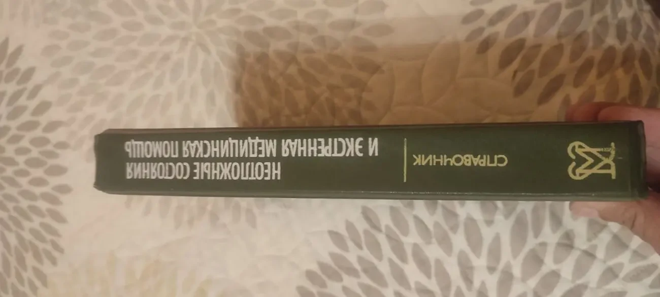 Неотложные состояния и экстренная медицинская помощь. ак 9