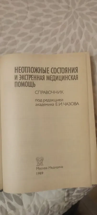 Неотложные состояния и экстренная медицинская помощь. ак 2