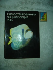 ФРАНК Станислав. ИЛЛЮСТРИРОВАННАЯ ЭНЦИКЛОПЕДИЯ РЫБ. 560 с. 1984.
