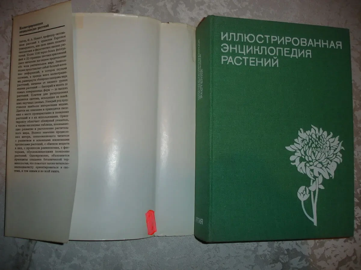 НОВАК Франтишек. ИЛЛЮСТРИРОВАННАЯ ЭНЦИКЛОПЕДИЯ РАСТЕНИЙ. 1982. 591 с. 2