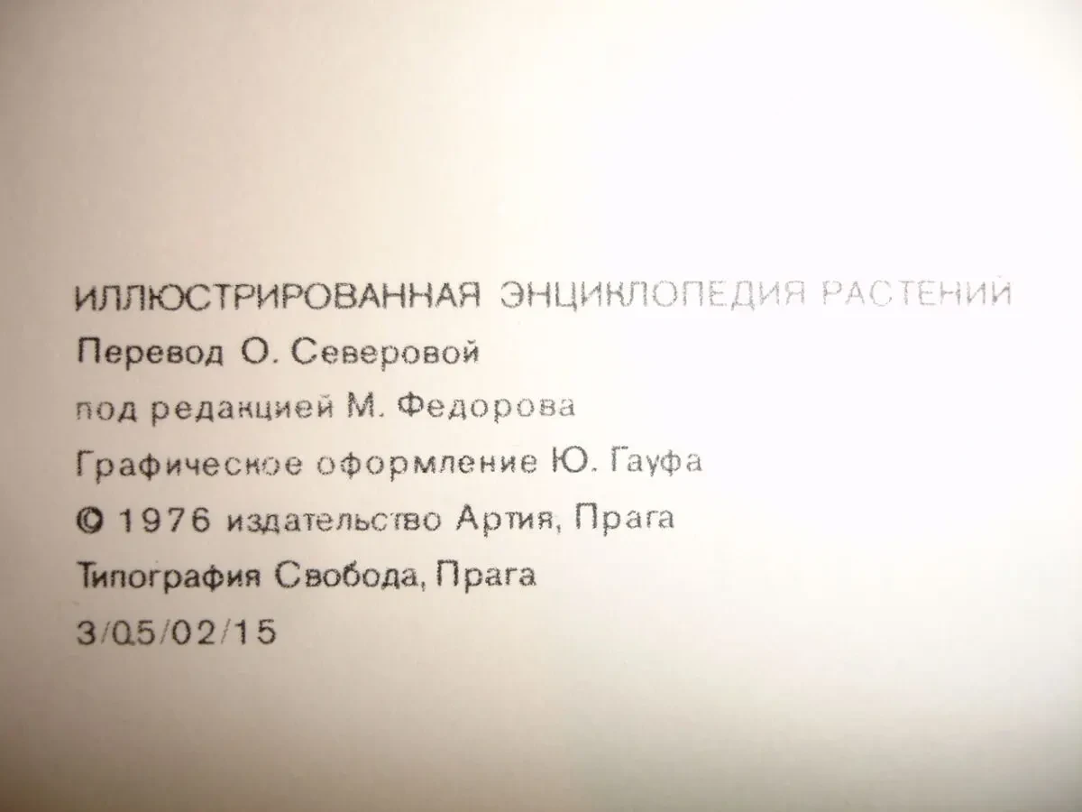 НОВАК Франтишек. ИЛЛЮСТРИРОВАННАЯ ЭНЦИКЛОПЕДИЯ РАСТЕНИЙ. 1982. 591 с. 7