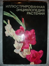 НОВАК Франтишек. ИЛЛЮСТРИРОВАННАЯ ЭНЦИКЛОПЕДИЯ РАСТЕНИЙ. 1982. 591 с.