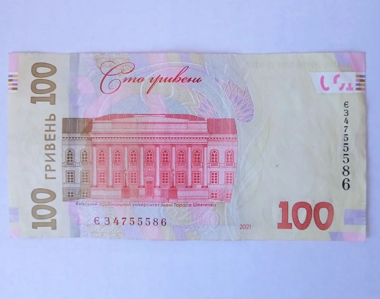 Купюра 100 грн. 2021 року із цікавим номером 555 в номері ЄЗ 475558 2