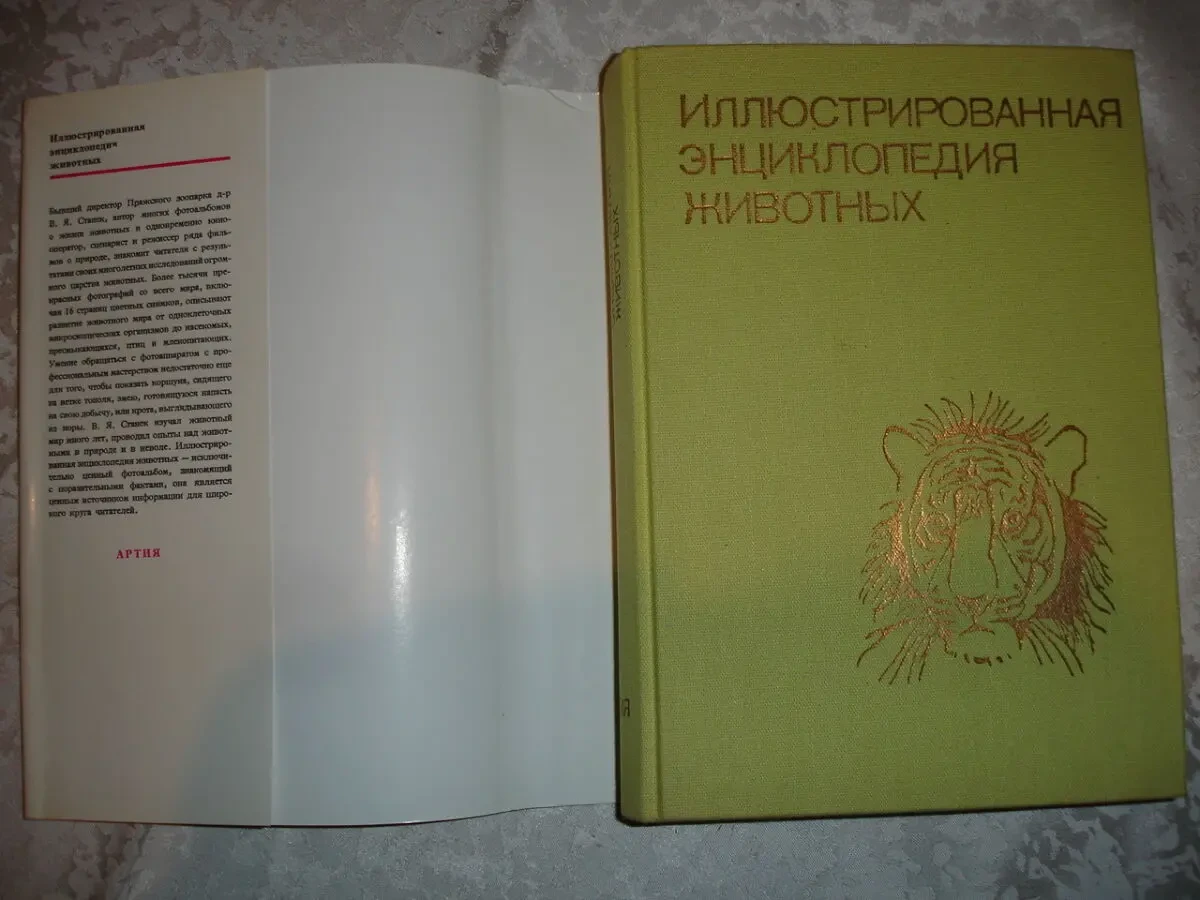 Вацлав Ян СТАНЕК. ИЛЛЮСТРИРОВАННАЯ ЭНЦИКЛОПЕДИЯ ЖИВОТНЫХ. 1988. 612с. 2