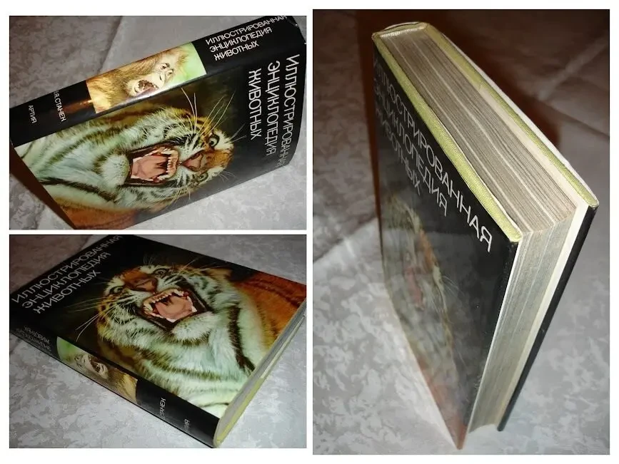 Вацлав Ян СТАНЕК. ИЛЛЮСТРИРОВАННАЯ ЭНЦИКЛОПЕДИЯ ЖИВОТНЫХ. 1988. 612с. 9