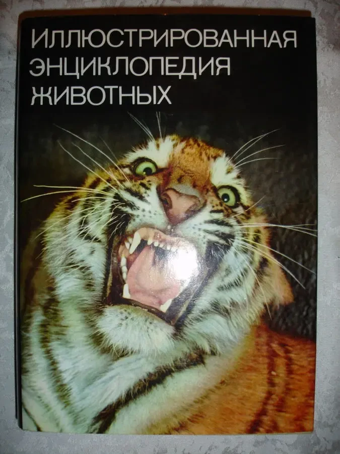 Вацлав Ян СТАНЕК. ИЛЛЮСТРИРОВАННАЯ ЭНЦИКЛОПЕДИЯ ЖИВОТНЫХ. 1988. 612с.
