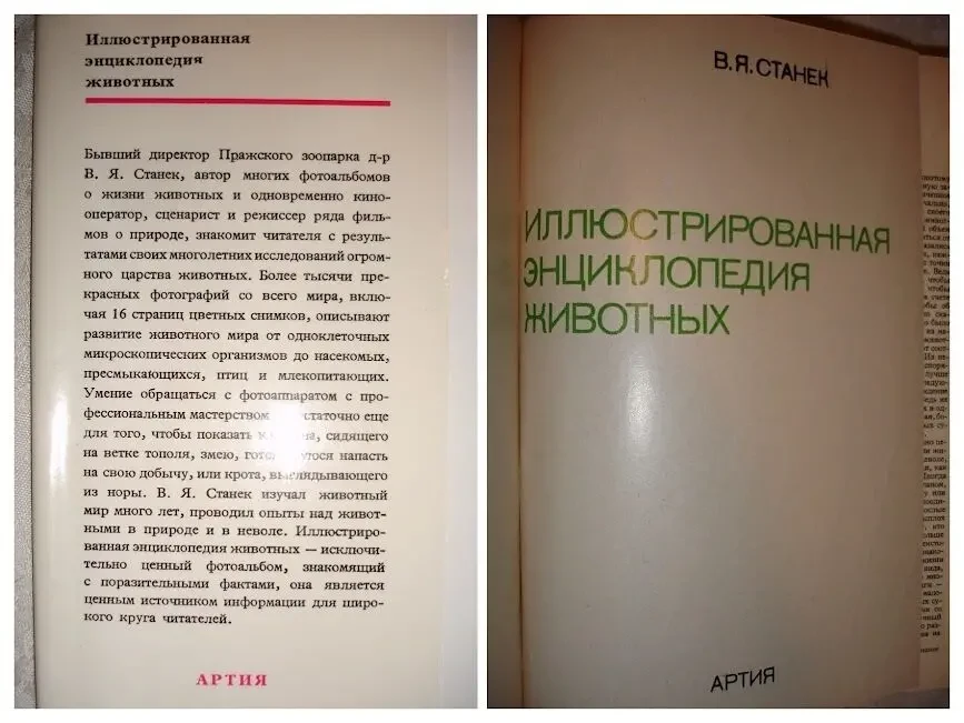 Вацлав Ян СТАНЕК. ИЛЛЮСТРИРОВАННАЯ ЭНЦИКЛОПЕДИЯ ЖИВОТНЫХ. 1988. 612с. 3