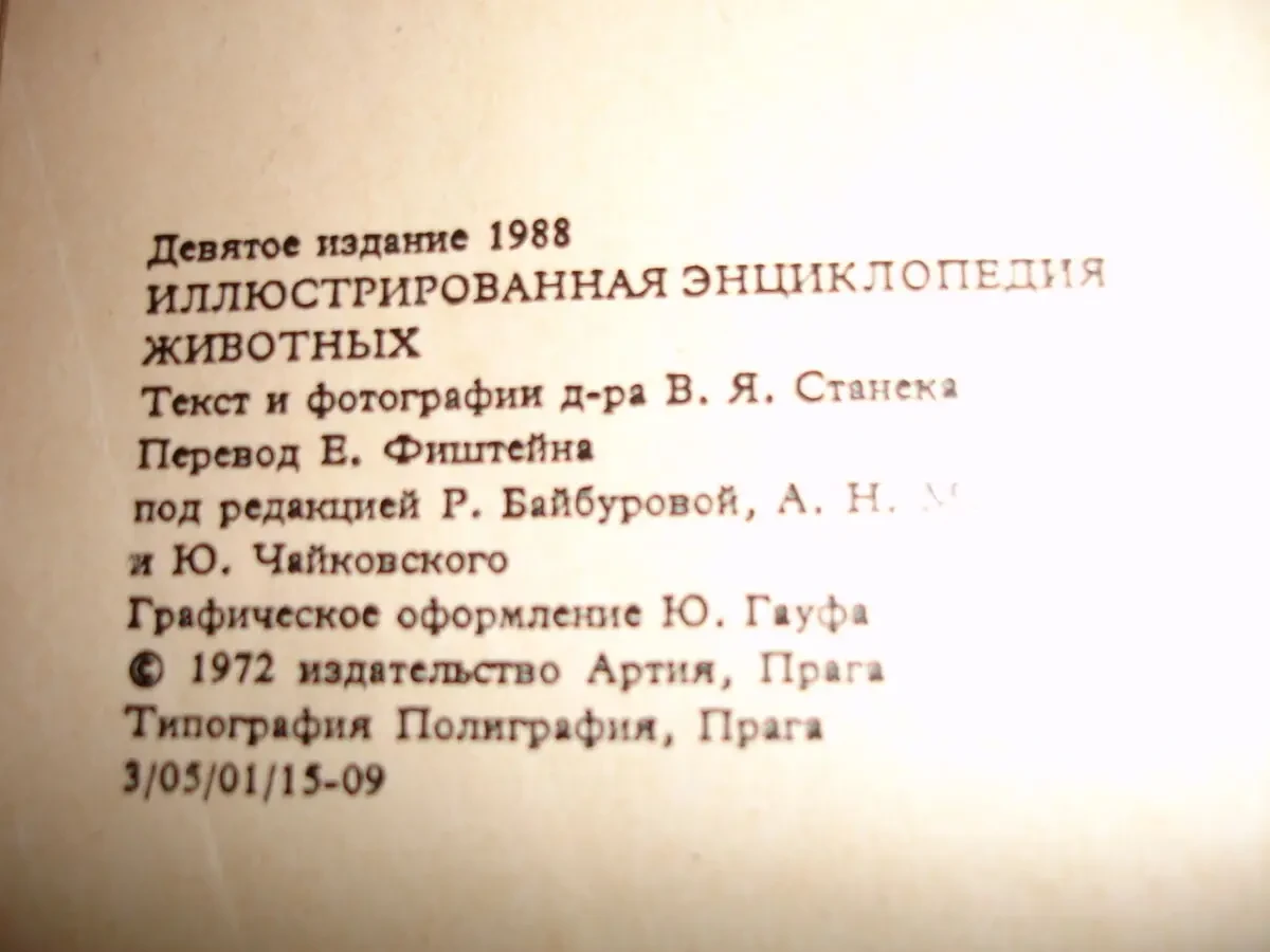 Вацлав Ян СТАНЕК. ИЛЛЮСТРИРОВАННАЯ ЭНЦИКЛОПЕДИЯ ЖИВОТНЫХ. 1988. 612с. 4