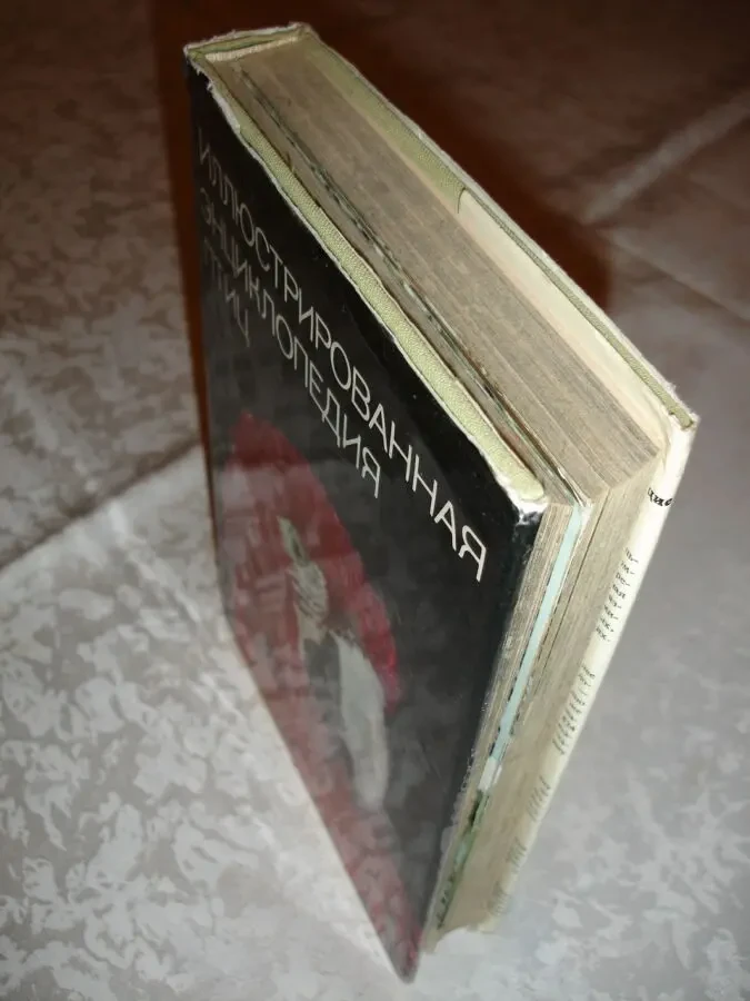 ГАНЗАК Ян. ИЛЛЮСТРИРОВАННАЯ ЭНЦИКЛОПЕДИЯ ПТИЦ. Артия. 1985. 582 с. 8