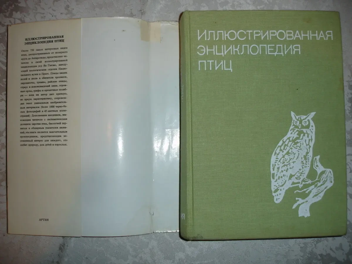 ГАНЗАК Ян. ИЛЛЮСТРИРОВАННАЯ ЭНЦИКЛОПЕДИЯ ПТИЦ. Артия. 1985. 582 с. 2