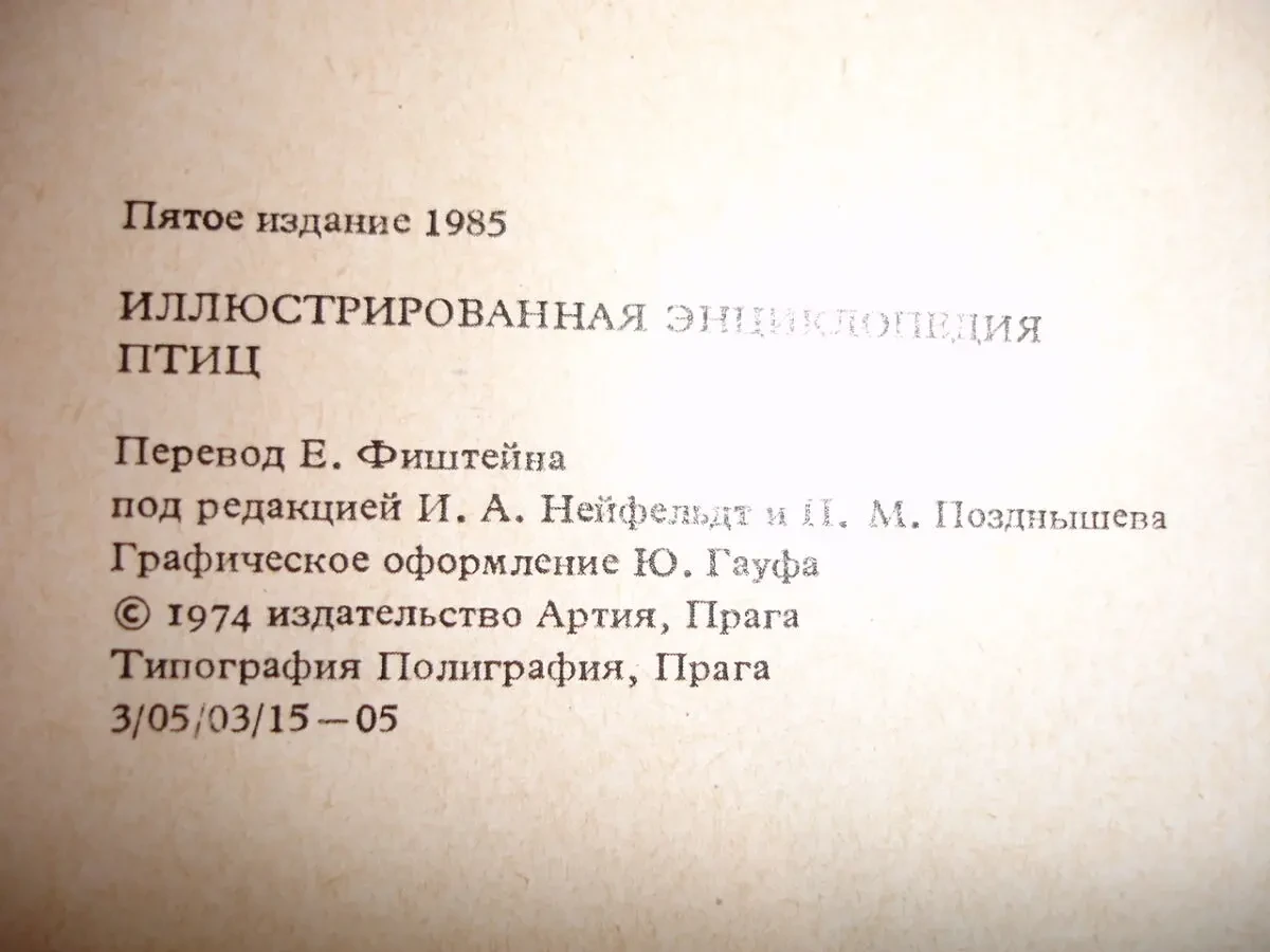 ГАНЗАК Ян. ИЛЛЮСТРИРОВАННАЯ ЭНЦИКЛОПЕДИЯ ПТИЦ. Артия. 1985. 582 с. 4