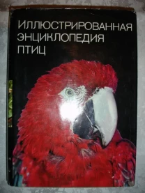 ГАНЗАК Ян. ИЛЛЮСТРИРОВАННАЯ ЭНЦИКЛОПЕДИЯ ПТИЦ. Артия. 1985. 582 с.
