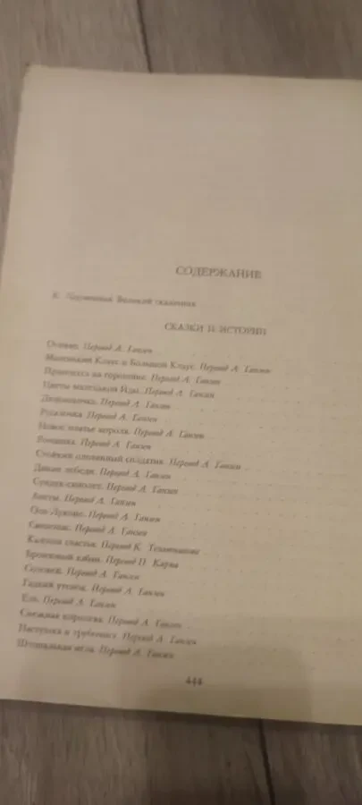 Ханс Кристиан Андерсен. Сказки и истории.1989г., 448с 3