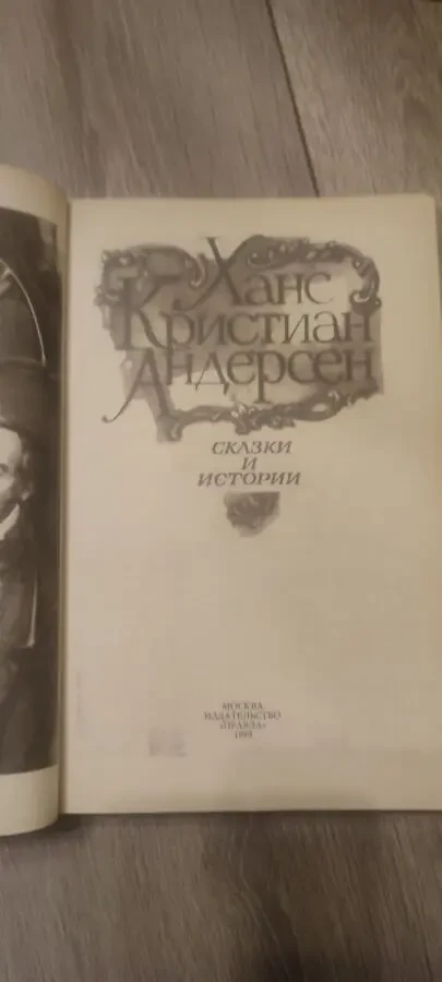 Ханс Кристиан Андерсен. Сказки и истории.1989г., 448с 2