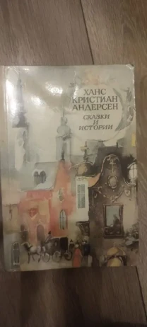 Ханс Кристиан Андерсен. Сказки и истории.1989г., 448с