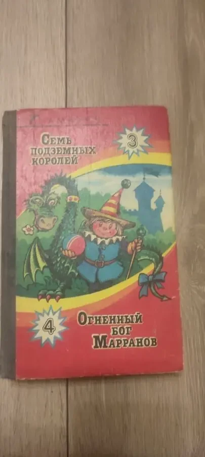 А. Волков Семь подземных королей (книга 3) и Огненный бог Марранов