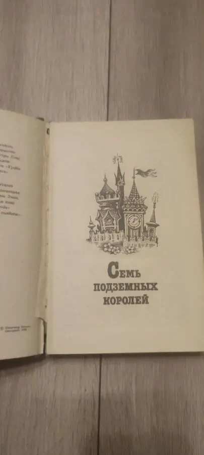 А. Волков Семь подземных королей (книга 3) и Огненный бог Марранов 2