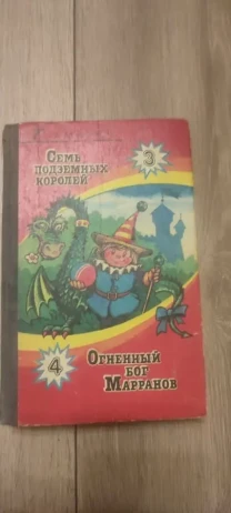 А. Волков Семь подземных королей (книга 3) и Огненный бог Марранов