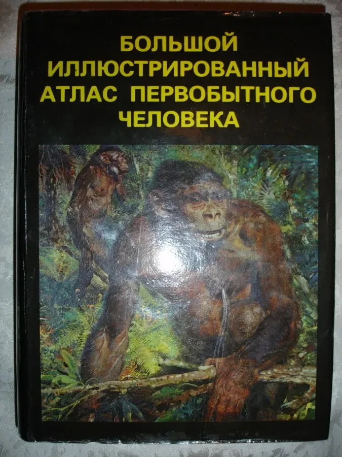 ЕЛИНЕК Ян. БОЛЬШОЙ ИЛЛЮСТР. АТЛАС ПЕРВ. ЧЕЛОВЕКА. Артия. 1985. 560 с.