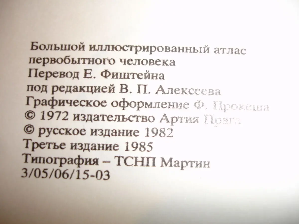 ЕЛИНЕК Ян. БОЛЬШОЙ ИЛЛЮСТР. АТЛАС ПЕРВ. ЧЕЛОВЕКА. Артия. 1985. 560 с. 5
