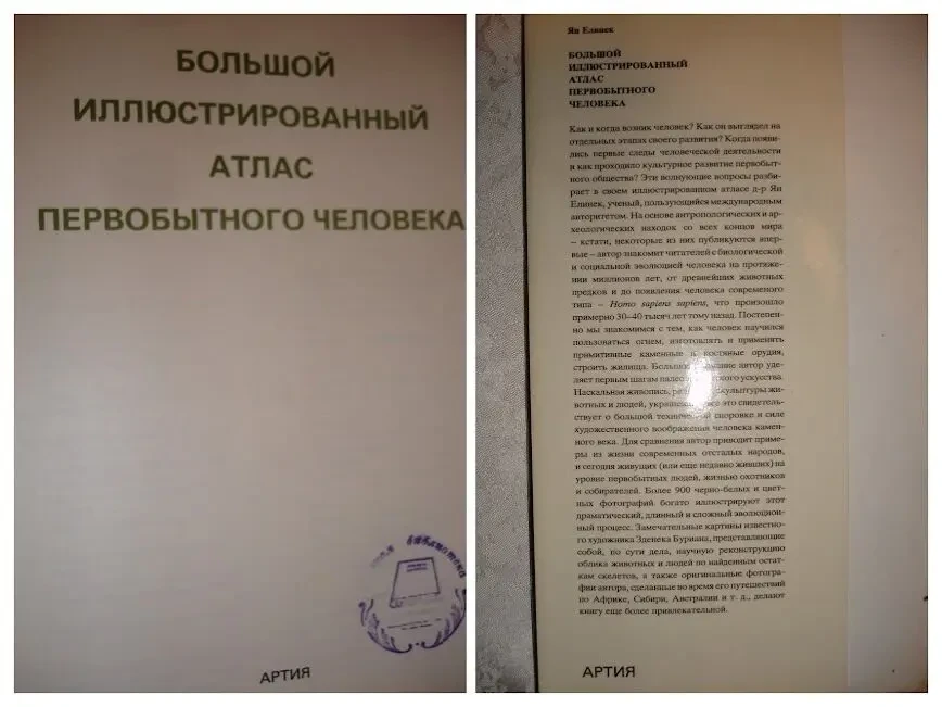 ЕЛИНЕК Ян. БОЛЬШОЙ ИЛЛЮСТР. АТЛАС ПЕРВ. ЧЕЛОВЕКА. Артия. 1985. 560 с. 3