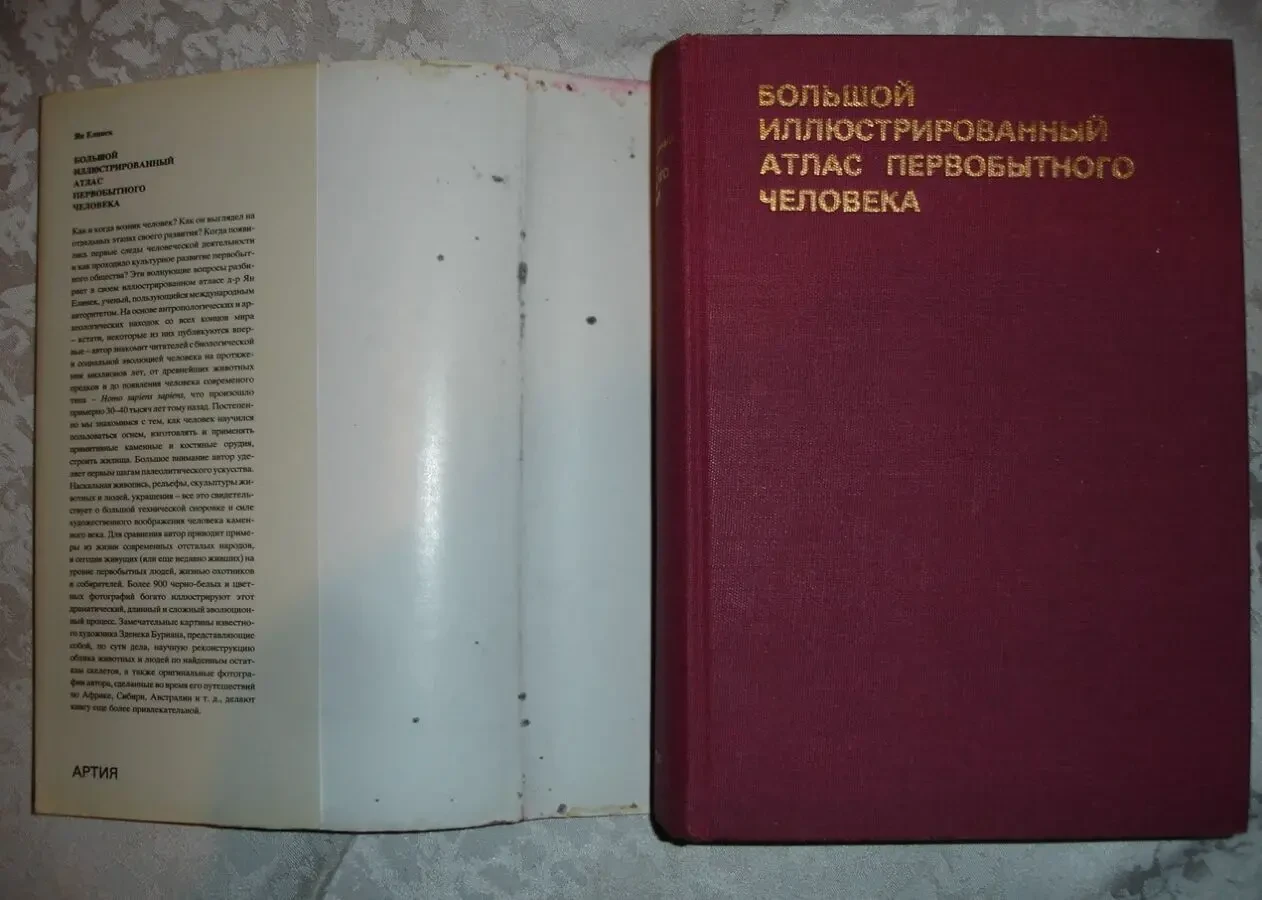 ЕЛИНЕК Ян. БОЛЬШОЙ ИЛЛЮСТР. АТЛАС ПЕРВ. ЧЕЛОВЕКА. Артия. 1985. 560 с. 2