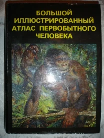ЕЛИНЕК Ян. БОЛЬШОЙ ИЛЛЮСТР. АТЛАС ПЕРВ. ЧЕЛОВЕКА. Артия. 1985. 560 с.
