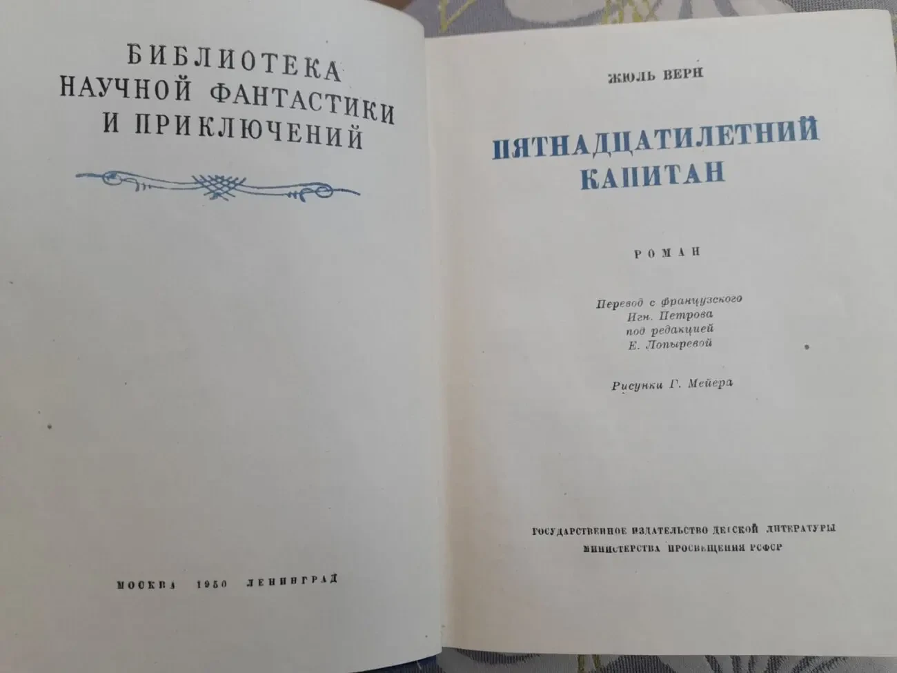 Жюль Верн  Пятнадцатилетний капитан 1950 БПНФ библиотека приключений 3