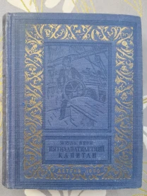 Жюль Верн  Пятнадцатилетний капитан 1950 БПНФ библиотека приключений