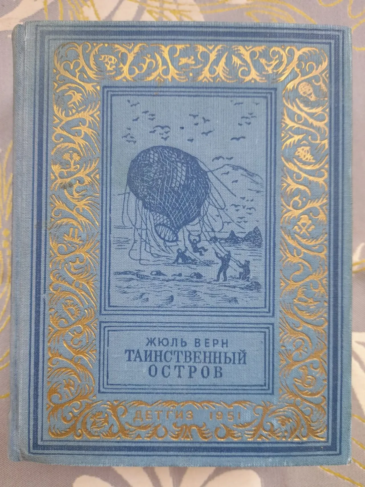 Жюль Верн  Таинственный остров 1951 БПНФ библиотека приключений фанта