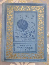 Жюль Верн  Таинственный остров 1951 БПНФ библиотека приключений фанта