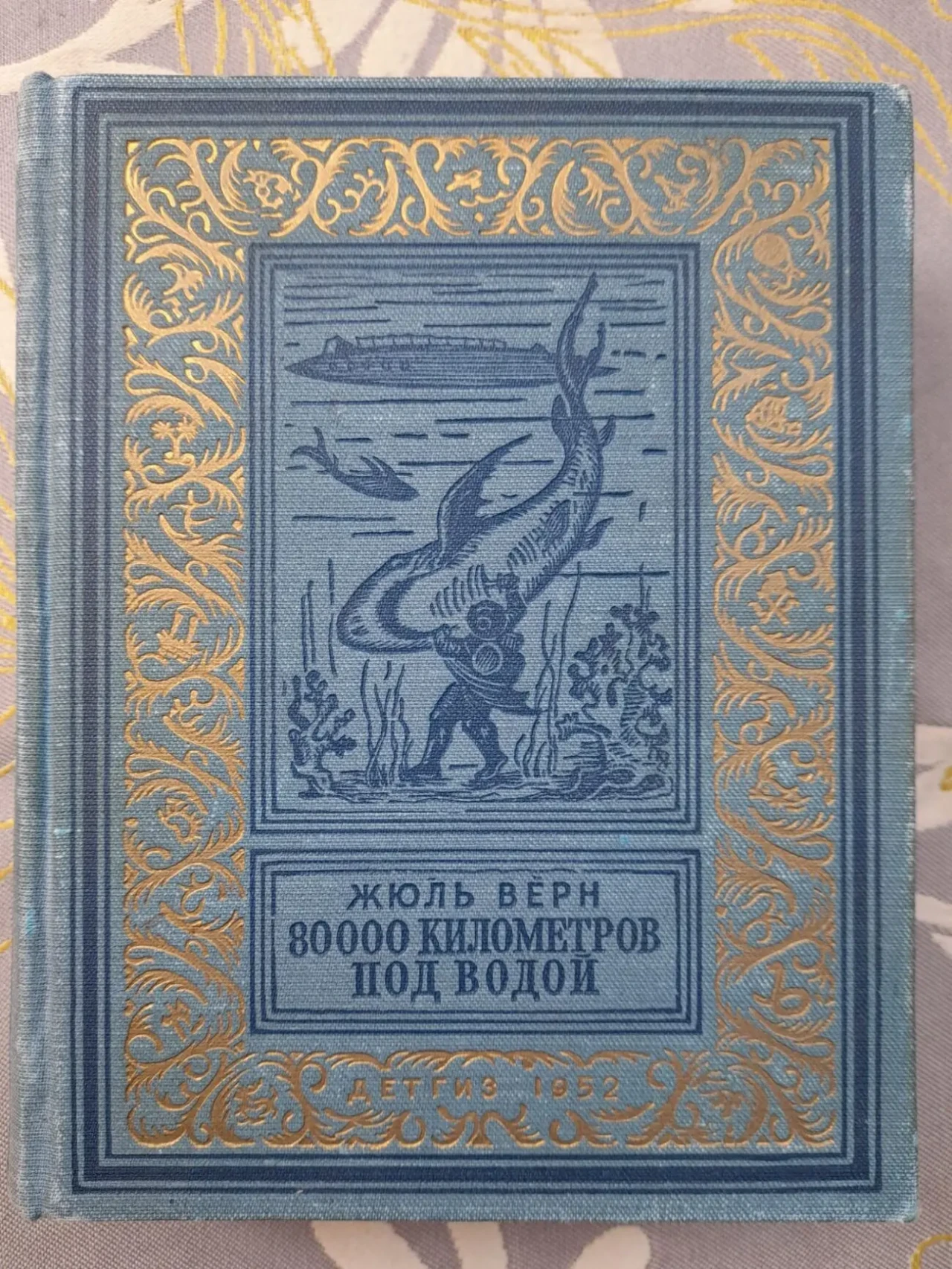 Жюль Верн 80000 километров под водой 1952 БПНФ Библиотека приключений