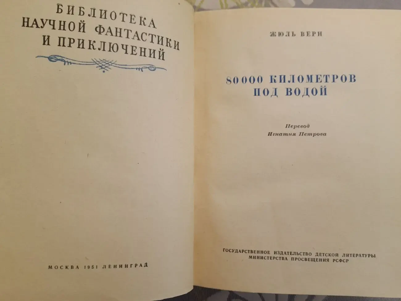 Жюль Верн 80000 километров под водой 1952 БПНФ Библиотека приключений 3