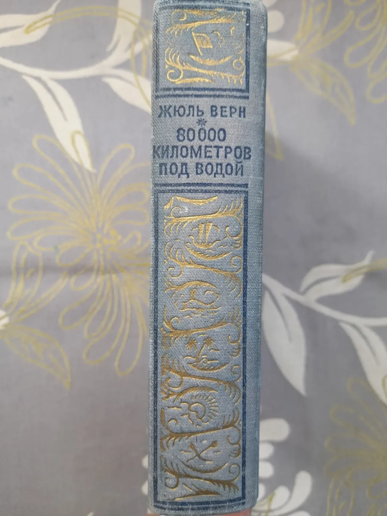 Жюль Верн 80000 километров под водой 1952 БПНФ Библиотека приключений 9