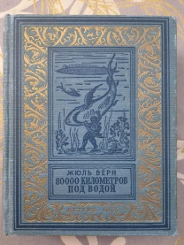 Жюль Верн 80000 километров под водой 1952 БПНФ Библиотека приключений