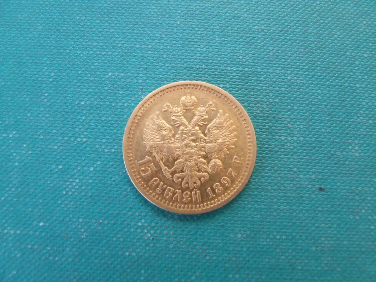 15 рублей 1897 года Николай -2 вес 12.87 грамм А.Г 10