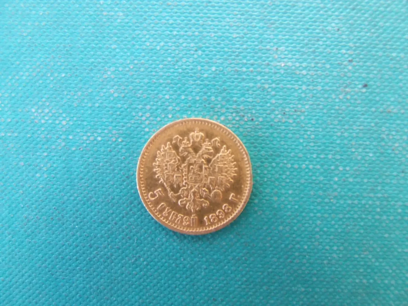 5 рублей 1898 года Николай -2 4