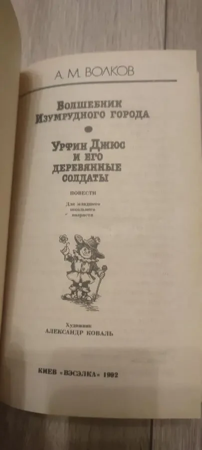 Волков А.М. Волшебник Изумрудного города. Урфин Джюс 2