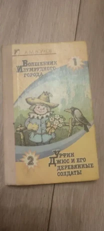 Волков А.М. Волшебник Изумрудного города. Урфин Джюс