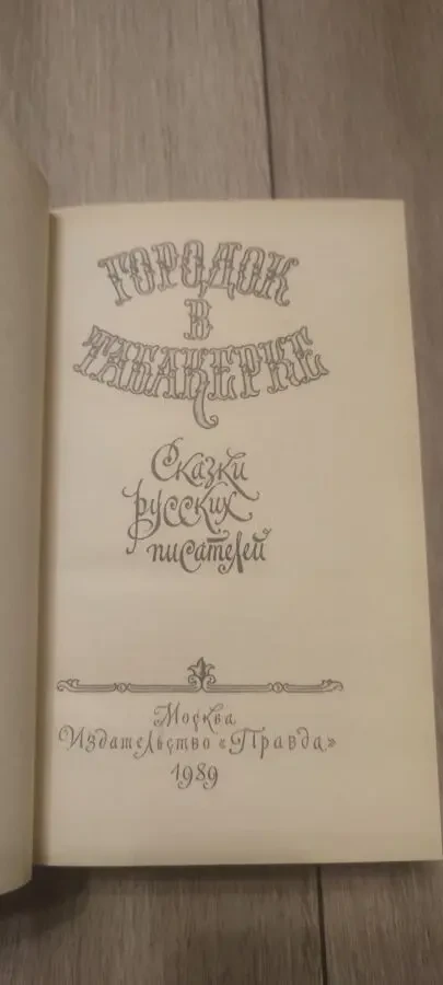 В.Одоевский. Городок в табакерке. сказки русских писателей 2