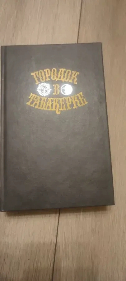 В.Одоевский. Городок в табакерке. сказки русских писателей