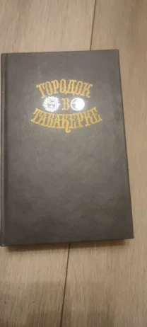 В.Одоевский. Городок в табакерке. сказки русских писателей