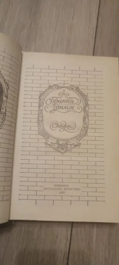 Братья Гримм Сказки 1983. 2