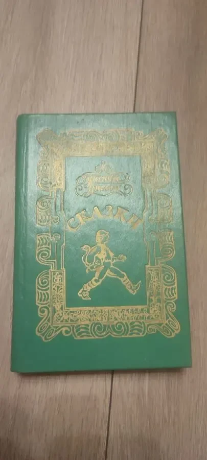 Братья Гримм Сказки 1983.