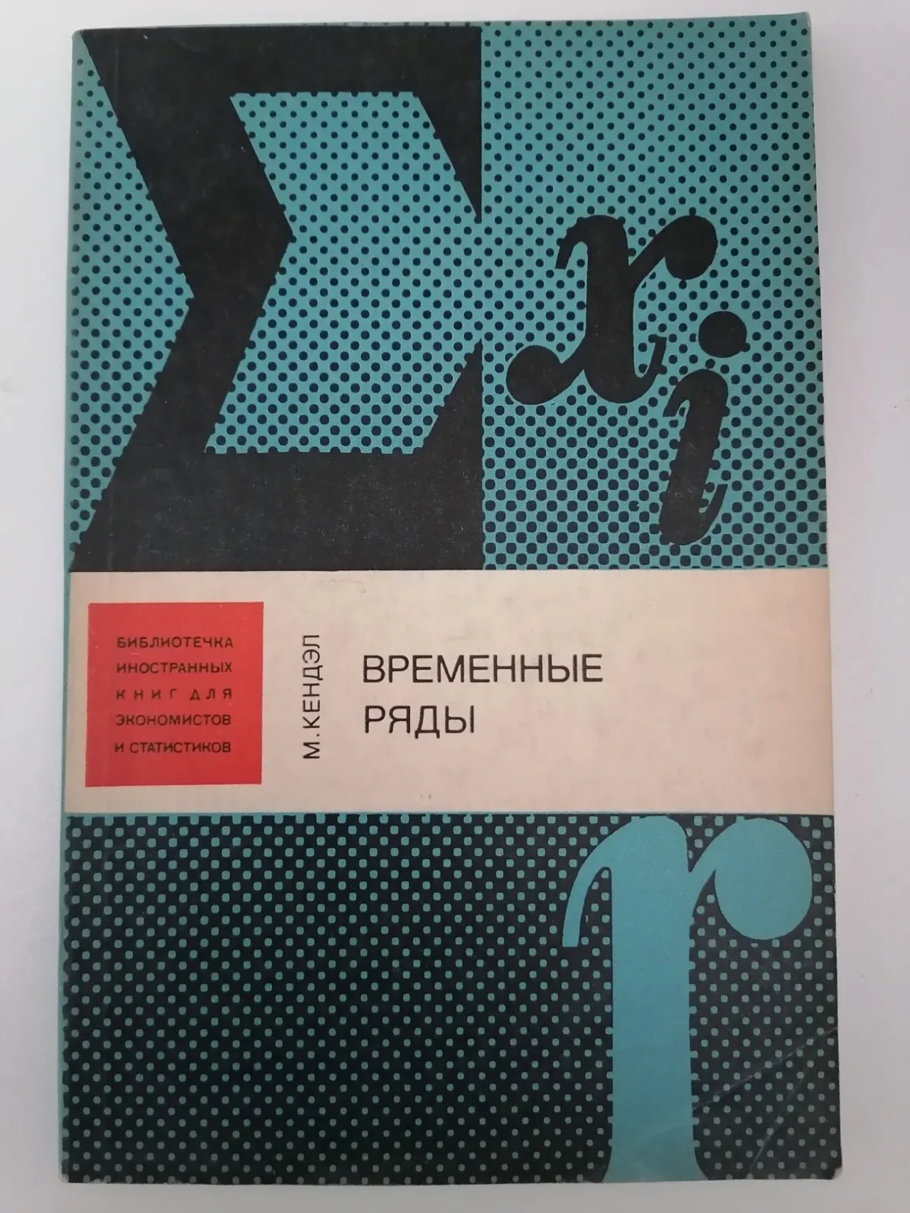 Книга. Временные ряды. М. Кендэл