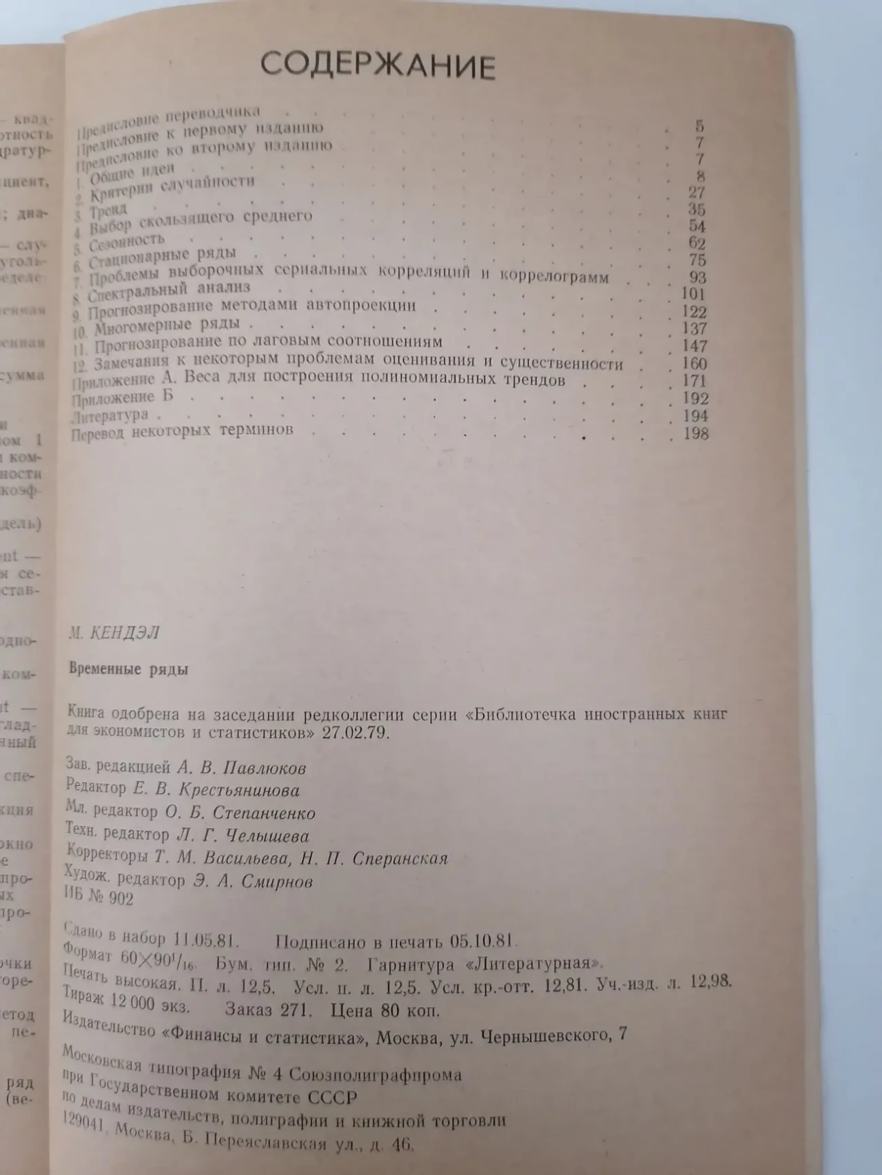 Книга. Временные ряды. М. Кендэл 3