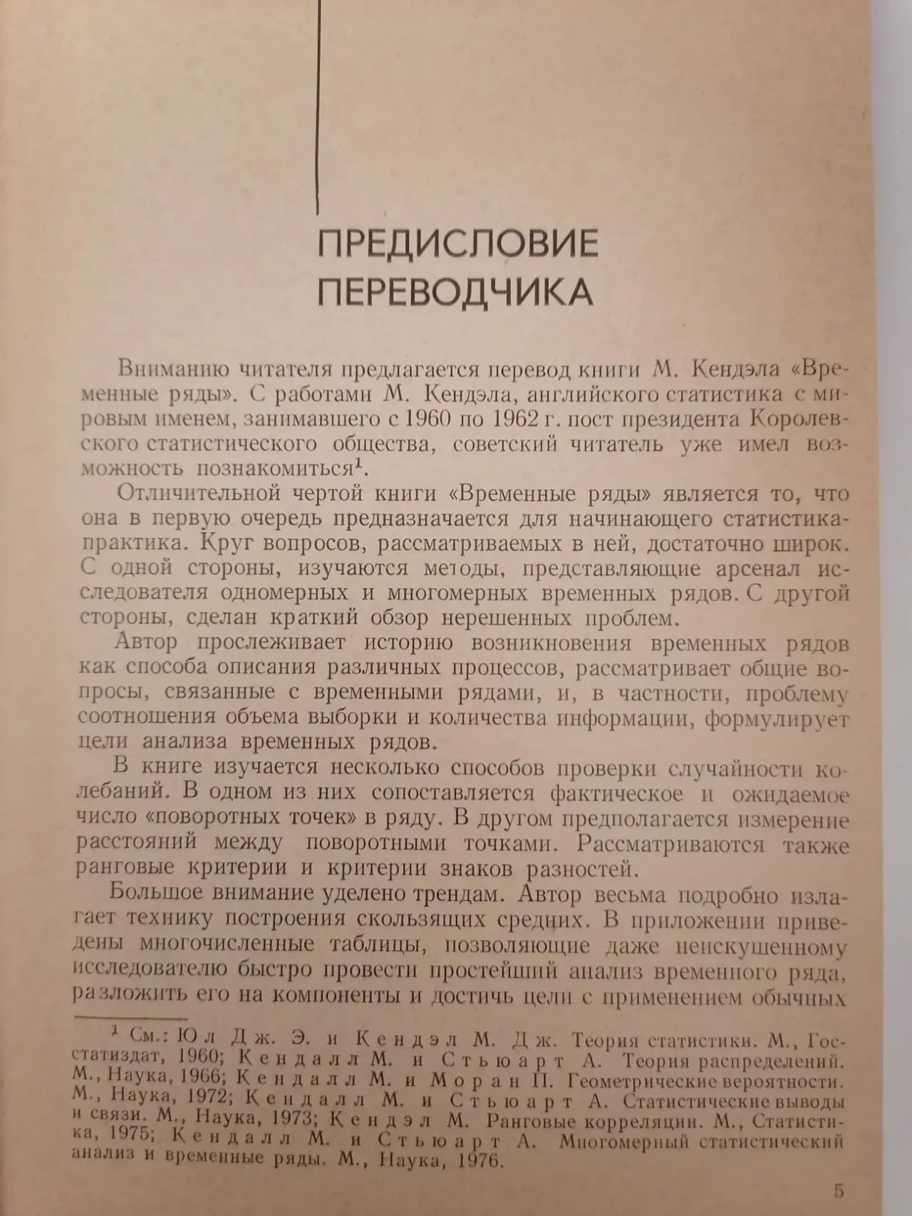 Книга. Временные ряды. М. Кендэл 6