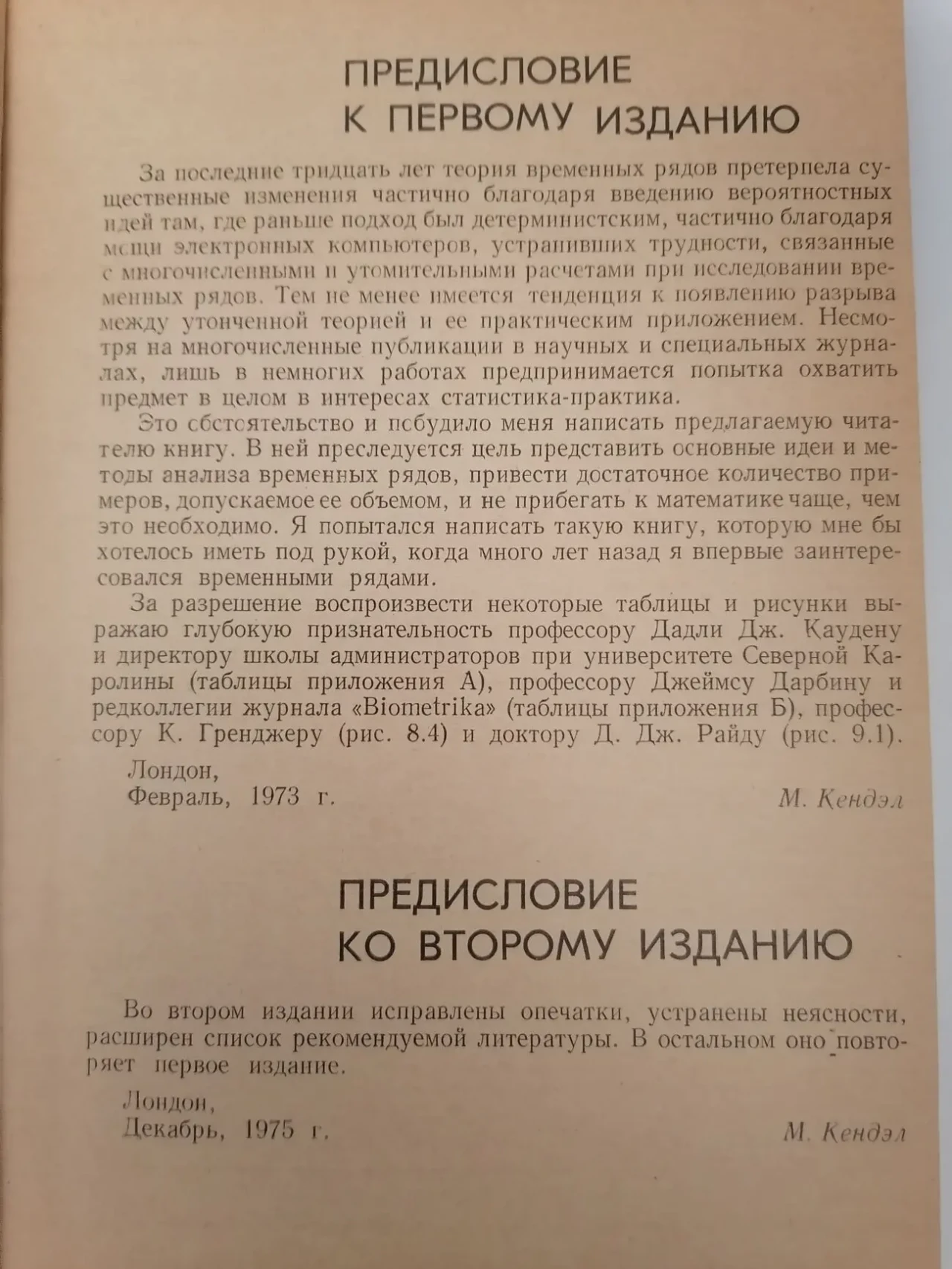 Книга. Временные ряды. М. Кендэл 7