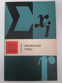 Книга. Временные ряды. М. Кендэл