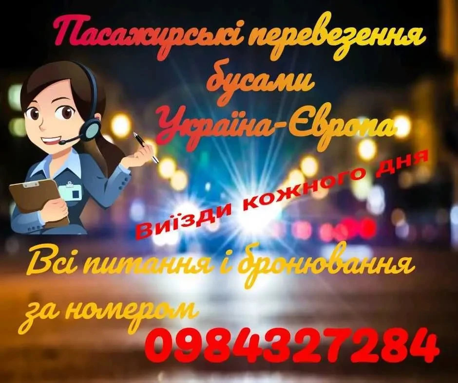 Пасажирські перевезення